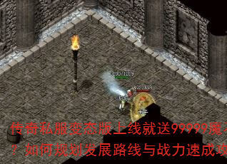 传奇私服变态版上线就送99999魔石?如何规划发展路线与战力速成攻略? 传奇私服变态版上线就送99999魔石?如何规划发展路线与战力速成攻略?