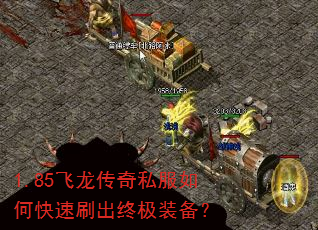1.85飞龙传奇私服如何快速刷出终极装备? 1.85飞龙传奇私服如何快速刷出终极装备?