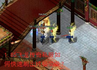 1.85飞龙传奇私服如何快速刷出终极装备? 1.85飞龙传奇私服如何快速刷出终极装备?