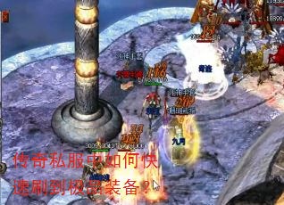 传奇私服中如何快速刷到极品装备? 传奇私服中如何快速刷到极品装备?