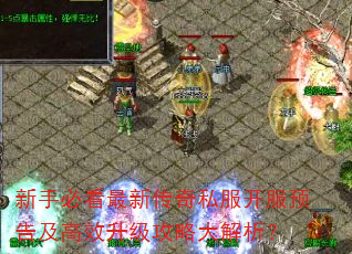 新手必看最新传奇私服开服预告及高效升级攻略大解析? 新手必看最新传奇私服开服预告及高效升级攻略大解析?