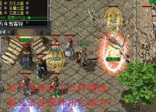 新开传奇SF中怎样快速刷装备并提升角色战力? 新开传奇SF中怎样快速刷装备并提升角色战力?