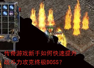 传奇游戏新手如何快速提升战斗力攻克终极BOSS? 传奇游戏新手如何快速提升战斗力攻克终极BOSS?