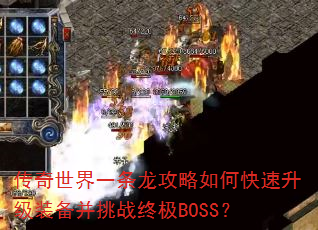 传奇世界一条龙攻略如何快速升级装备并挑战终极BOSS? 传奇世界一条龙攻略如何快速升级装备并挑战终极BOSS?