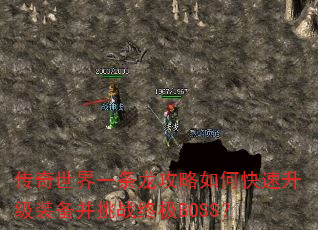 传奇世界一条龙攻略如何快速升级装备并挑战终极BOSS? 传奇世界一条龙攻略如何快速升级装备并挑战终极BOSS?