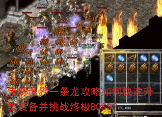 传奇世界一条龙攻略如何快速升级装备并挑战终极BOSS? 传奇世界一条龙攻略如何快速升级装备并挑战终极BOSS?