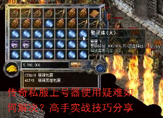 传奇私服上号器使用疑难如何解决?高手实战技巧分享 传奇私服上号器使用疑难如何解决?高手实战技巧分享