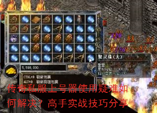 传奇私服上号器使用疑难如何解决?高手实战技巧分享 传奇私服上号器使用疑难如何解决?高手实战技巧分享