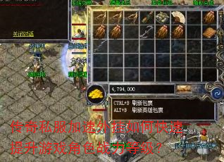 传奇私服加速外挂如何快速提升游戏角色战力等级? 传奇私服加速外挂如何快速提升游戏角色战力等级?