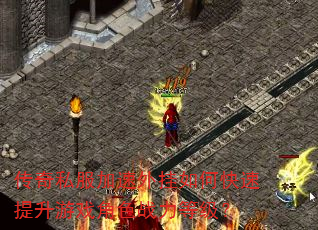 传奇私服加速外挂如何快速提升游戏角色战力等级? 传奇私服加速外挂如何快速提升游戏角色战力等级?