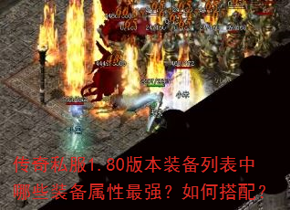 传奇私服1.80版本装备列表中哪些装备属性最强?如何搭配? 传奇私服1.80版本装备列表中哪些装备属性最强?如何搭配?