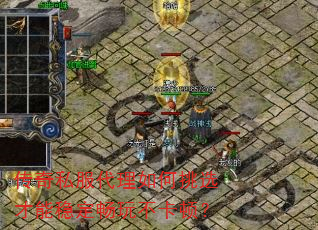 传奇私服代理如何挑选才能稳定畅玩不卡顿? 传奇私服代理如何挑选才能稳定畅玩不卡顿?