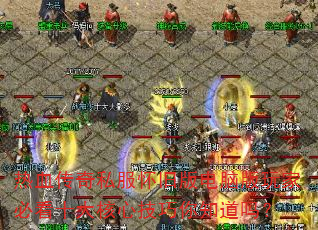 热血传奇私服怀旧版电脑版玩家必看十大核心技巧你知道吗? 热血传奇私服怀旧版电脑版玩家必看十大核心技巧你知道吗?