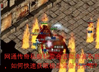 网通传奇私服轻变合击版本发布后,如何快速获取极品装备与元宝? 网通传奇私服轻变合击版本发布后,如何快速获取极品装备与元宝?