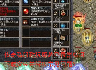 传奇私服耐玩版总登录器如何下载安装并解决常见问题? 传奇私服耐玩版总登录器如何下载安装并解决常见问题?