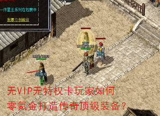 无VIP无特权卡玩家如何零氪金打造传奇顶级装备? 无VIP无特权卡玩家如何零氪金打造传奇顶级装备?