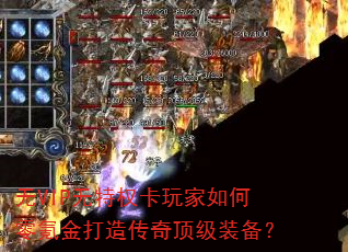 无VIP无特权卡玩家如何零氪金打造传奇顶级装备? 无VIP无特权卡玩家如何零氪金打造传奇顶级装备?