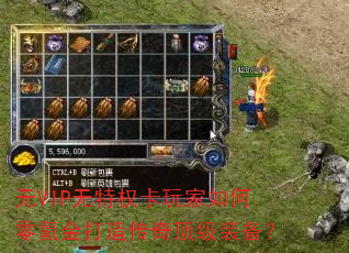 无VIP无特权卡玩家如何零氪金打造传奇顶级装备? 无VIP无特权卡玩家如何零氪金打造传奇顶级装备?