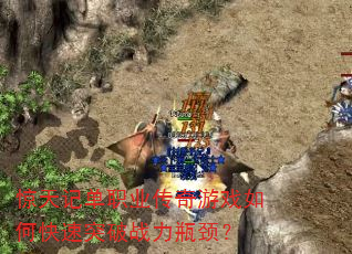 惊天记单职业传奇游戏如何快速突破战力瓶颈? 惊天记单职业传奇游戏如何快速突破战力瓶颈?