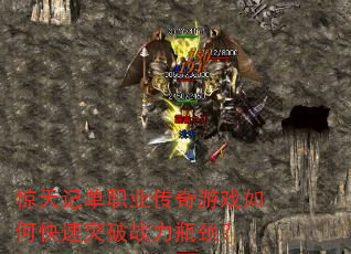 惊天记单职业传奇游戏如何快速突破战力瓶颈? 惊天记单职业传奇游戏如何快速突破战力瓶颈?