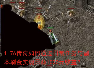 1.76传奇如何通过日常任务与副本刷金实现日赚1020元收益? 1.76传奇如何通过日常任务与副本刷金实现日赚1020元收益?