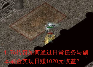1.76传奇如何通过日常任务与副本刷金实现日赚1020元收益? 1.76传奇如何通过日常任务与副本刷金实现日赚1020元收益?