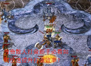 传奇散人打金新手必看如何快速提升打金效率? 传奇散人打金新手必看如何快速提升打金效率?