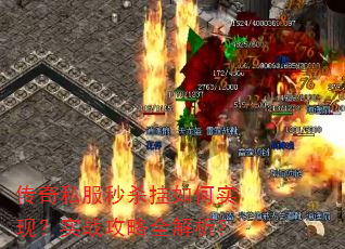 传奇私服秒杀挂如何实现?实战攻略全解析? 传奇私服秒杀挂如何实现?实战攻略全解析?