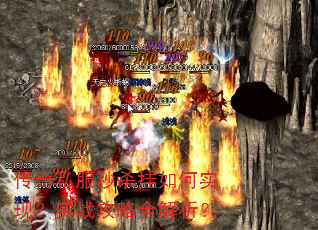 传奇私服秒杀挂如何实现?实战攻略全解析? 传奇私服秒杀挂如何实现?实战攻略全解析?