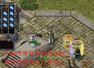 怀旧传奇私服新开服如何快速提升战力等级? 怀旧传奇私服新开服如何快速提升战力等级?