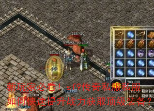 新玩家必看!sf9传奇私服私服如何快速提升战力获取顶级装备? 新玩家必看!sf9传奇私服私服如何快速提升战力获取顶级装备?