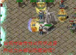 仙侣奇缘传奇如何快速提升战力并解锁隐藏剧情? 仙侣奇缘传奇如何快速提升战力并解锁隐藏剧情?