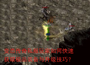 变态传奇私服玩家如何快速获取极品装备与升级技巧? 变态传奇私服玩家如何快速获取极品装备与升级技巧?