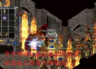 变态传奇私服玩家如何快速获取极品装备与升级技巧? 变态传奇私服玩家如何快速获取极品装备与升级技巧?