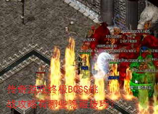 传奇游戏终极BOSS挑战攻略有哪些隐藏技巧? 传奇游戏终极BOSS挑战攻略有哪些隐藏技巧?