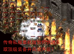 传奇私服单机版如何快速获取顶级装备并高效升级? 传奇私服单机版如何快速获取顶级装备并高效升级?