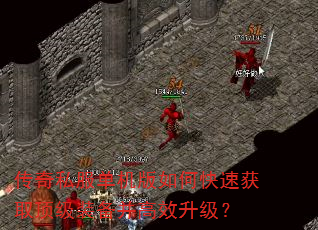 传奇私服单机版如何快速获取顶级装备并高效升级? 传奇私服单机版如何快速获取顶级装备并高效升级?