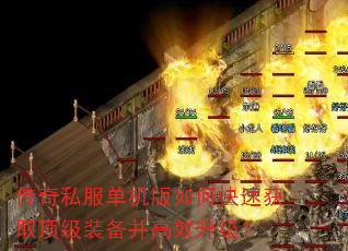 传奇私服单机版如何快速获取顶级装备并高效升级? 传奇私服单机版如何快速获取顶级装备并高效升级?
