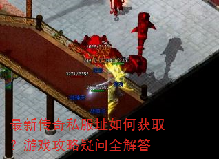 最新传奇私服址如何获取?游戏攻略疑问全解答 最新传奇私服址如何获取?游戏攻略疑问全解答