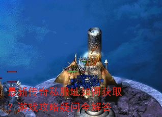 最新传奇私服址如何获取?游戏攻略疑问全解答 最新传奇私服址如何获取?游戏攻略疑问全解答