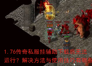 1.76传奇私服挂辅助下载后无法运行?解决方法与使用技巧有哪些? 1.76传奇私服挂辅助下载后无法运行?解决方法与使用技巧有哪些?