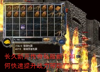 长久新开传奇私服新手如何快速提升战力等级? 长久新开传奇私服新手如何快速提升战力等级?