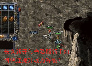 长久新开传奇私服新手如何快速提升战力等级? 长久新开传奇私服新手如何快速提升战力等级?