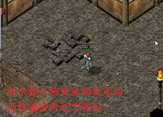 长久新开传奇私服新手如何快速提升战力等级? 长久新开传奇私服新手如何快速提升战力等级?