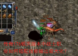 传奇176毁灭版本中战士职业如何搭配技能输出最大化? 传奇176毁灭版本中战士职业如何搭配技能输出最大化?