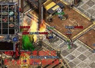 180飞龙元素如何搭配才能制霸传奇战场? 180飞龙元素如何搭配才能制霸传奇战场?