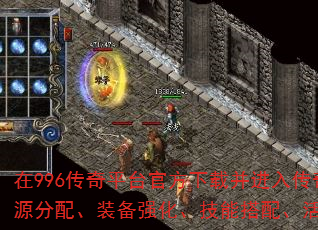 在996传奇平台官方下载并进入传奇世界后,如何高效提升角色战力是所有玩家关注的核心问题。本文将从资源分配、装备强化、技能搭配、活动参与等六大维度,结合最新版本机制,为玩家提供系统化的战力提升策略。 在996传奇平台官方下载并进入传奇世界后,如何高效提升角色战力是所有玩家关注的核心问题。本文将从资源分配、装备强化、技能搭配、活动参与等六大维度,结合最新版本机制,为玩家提供系统化的战力提升策略。