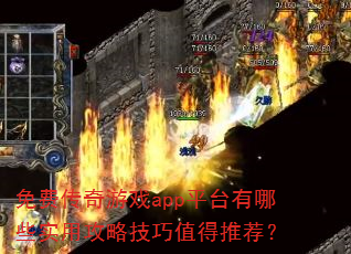 免费传奇游戏app平台有哪些实用攻略技巧值得推荐? 免费传奇游戏app平台有哪些实用攻略技巧值得推荐?