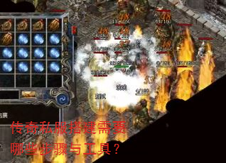 传奇私服搭建需要哪些步骤与工具? 传奇私服搭建需要哪些步骤与工具?