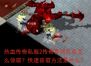 热血传奇私服2传奇官网礼包怎么领取?快速获取方法是什么? 热血传奇私服2传奇官网礼包怎么领取?快速获取方法是什么?